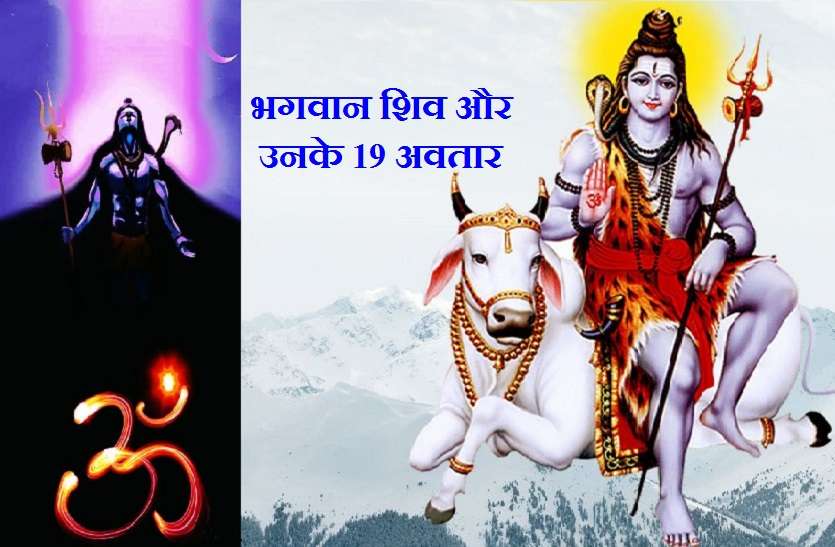 Lord Shiv and his secrets भगवान शिव : जानें रुद्र के 19 अवतारों का रहस्य