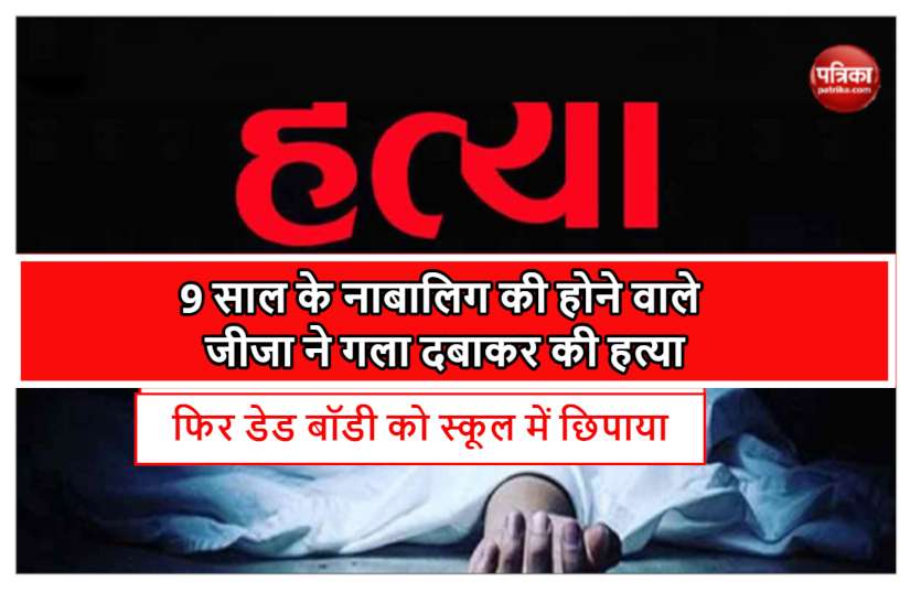 bilaspur_minor_murder.jpg 9 वर्षीय प्रियांशु की हत्या कर होने वाले जीजा ने फैलाया अपहरण की झूठी अफवाह, शव को स्कूल में छिपाया