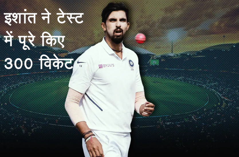ishat_sharma.png Ind vs Eng: इशांत शर्मा ने टेस्ट क्रिकेट में रचा नया इतिहास, अब तक ले चुके हैं 300 विकेट