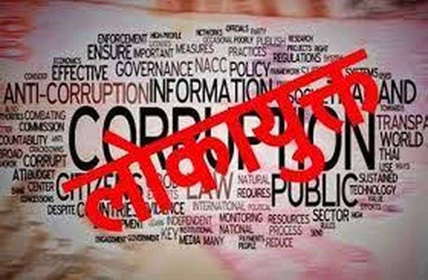 कैसे खत्म हो भ्रष्टाचार! पटवारी का मामला खत्म, इंजीनियर को भी राहत कैसे खत्म हो भ्रष्टाचार! पटवारी का मामला खत्म, इंजीनियर को भी राहत