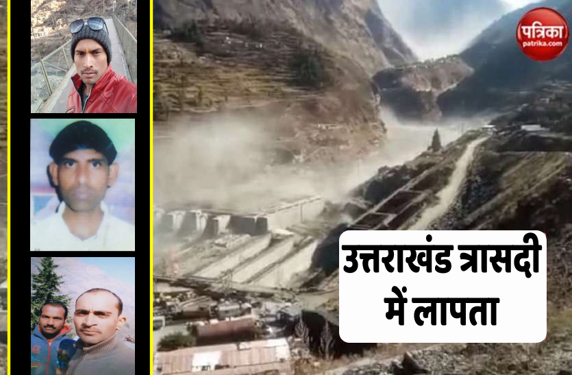 1.png उत्तराखंड त्रासदी: चमोली आपदा में शिवपुरी के चार युवक लापता