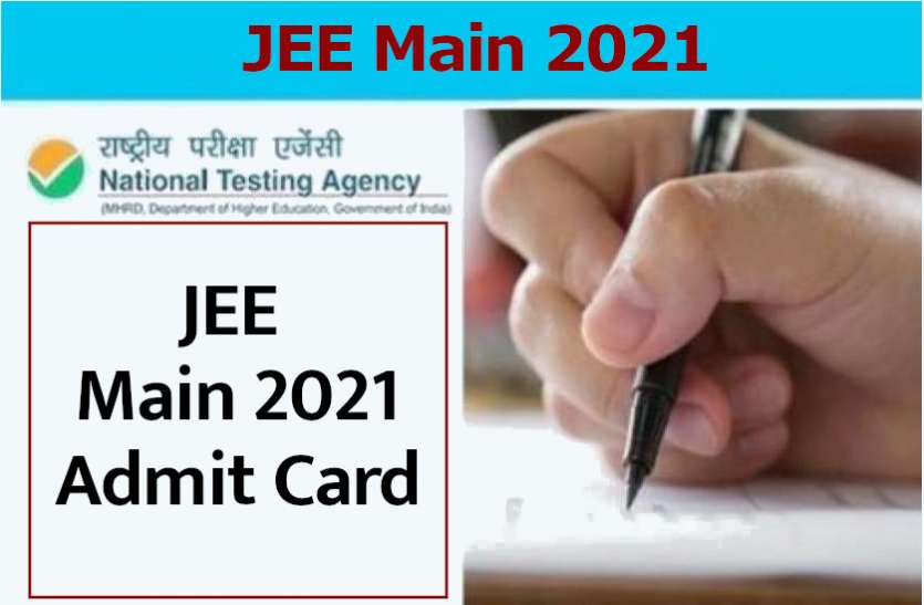 jee_main.jpg JEE Main 2021 Admit Card: जेईई मेन परीक्षा के लिए एडमिट कार्ड कल होंगे जारी! पढ़ें पूरी डिटेल्स
