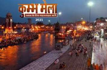 Haridwar Maha Kumbh Mela 2021 Guidelines Haridwar Maha Kumbh Mela 2021 Guidelines