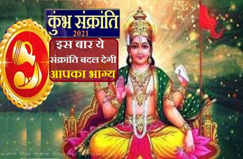 Kumbh Sankranti 2021 : An Rashi Parivartan of Lord Surya Rashi Parivartan of Surya: कुंभ संक्रांति 2021 का शुभ समय और आप पर इसका प्रभाव