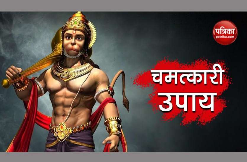 Hanuman ji बजरंगबली के चमत्कारी उपायः चुटकी में दूर होंगे सारे कष्ट, बनेंगे बिगड़े काम