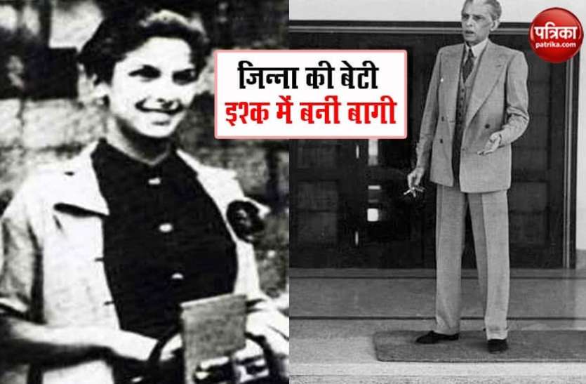 Pakistan's founder Ali Jinnah Valentine Week 2021: पाकिस्तान के संस्थापक जिन्ना की बेटी इश्क में बनीं बागी, दो सरहदों के बीच अटक कर रह गई दीना की जिंदगी