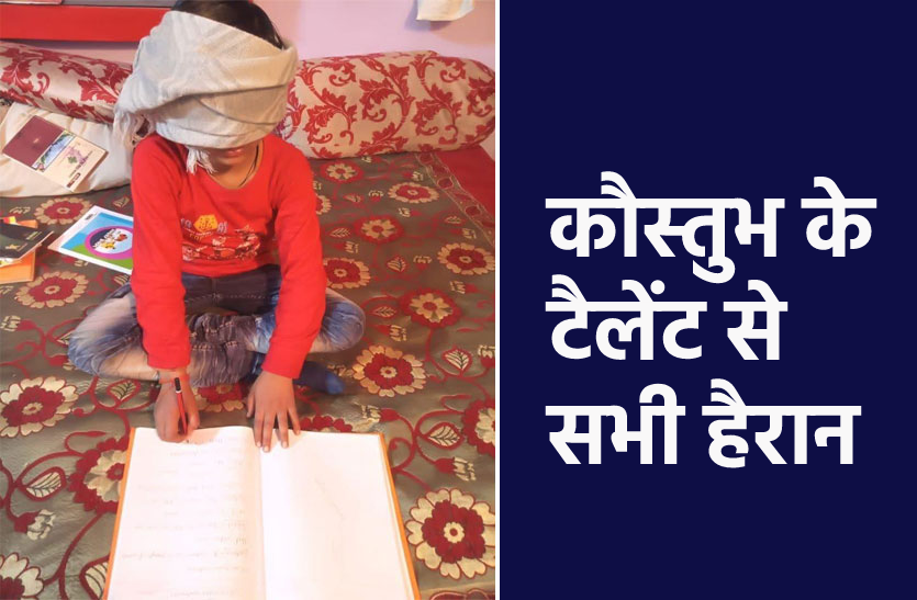wond.png आंख पर पट्टी बांध कर लिखता है यह बच्चा, इसके टैलेंट से सभी हैरान