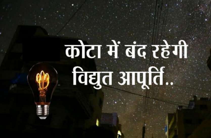 कोटा में 80 से ज्यादा कोलोनियों में बंद रहेगी बिजली कोटा में 80 से ज्यादा कोलोनियों में बंद रहेगी बिजली