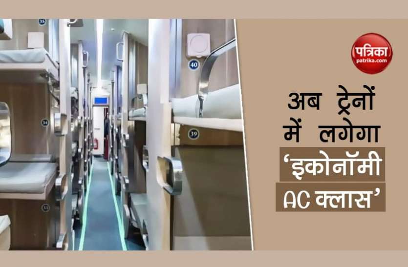 Indian Railways new coaches Indian Railways ट्रेनों में शुरू करेगा 'AC 3-टियर इकॉनमी' नाम का नया क्लास, जानिए क्या होगा बदलाव