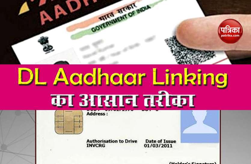 dl1.jpg ड्राइविंग लाइसेंस को आधार कार्ड से कैसे करें लिंक, अपनाएं ये तरीका