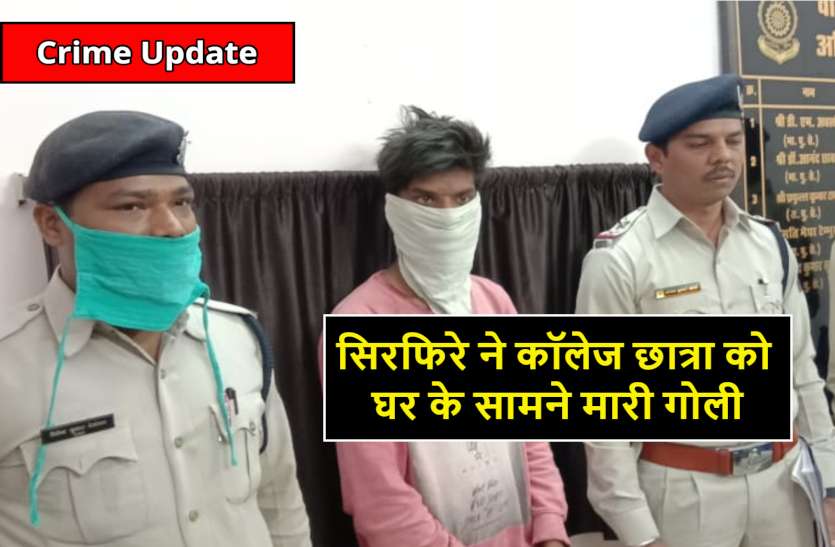 love_crime_news.jpg घर के सामने सिरफिरे युवक ने कॉलेज छात्रा को मारी गोली, फिर कट्टा लेकर थाने पहुंचा आरोपी