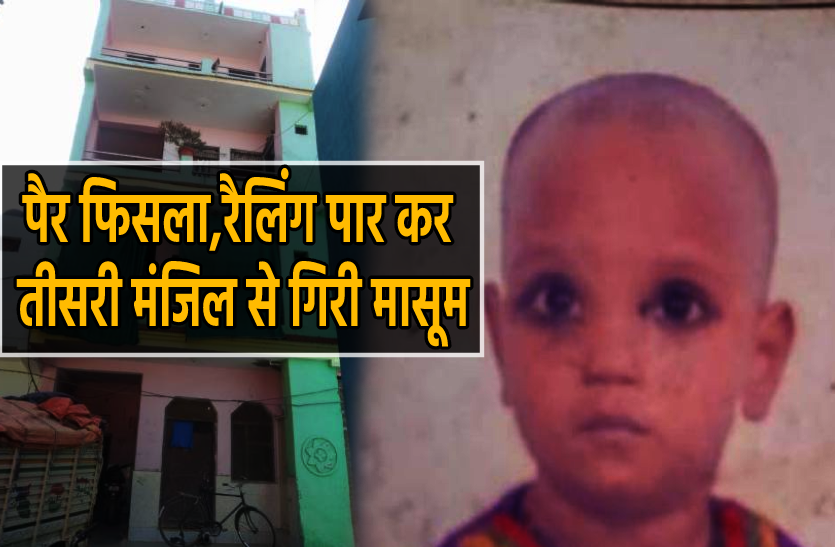 masoom.png पैर फिसला और तीसरी मंजिल की रैलिंग पार कर नीचे गिरी मासूम, मौत