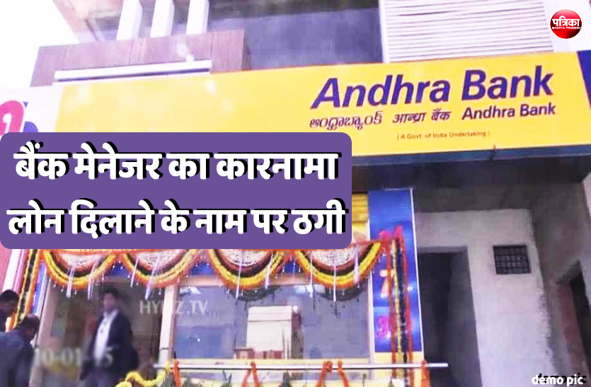 1.png दस लाख रुपए लोन दिलाने के नाम पर बैंक मैनेजर ने की 92 हजार की धोखाधड़ी