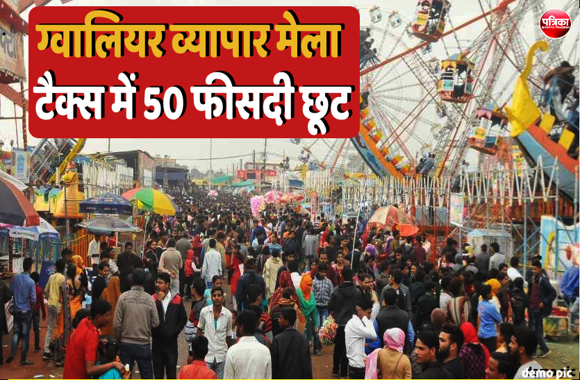 2.png ग्वालियर व्यापार मेला : शर्त पूरा करने पर मिलेगी रोड टैक्स में 50 फीसदी छूट