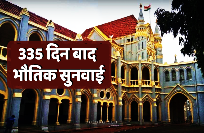 4.png 335 दिन बाद 15 फरवरी से हाईकोर्ट में शुरु होगी भौतिक सुनवाई, वर्चुअल सुनवाई रहेगी जारी