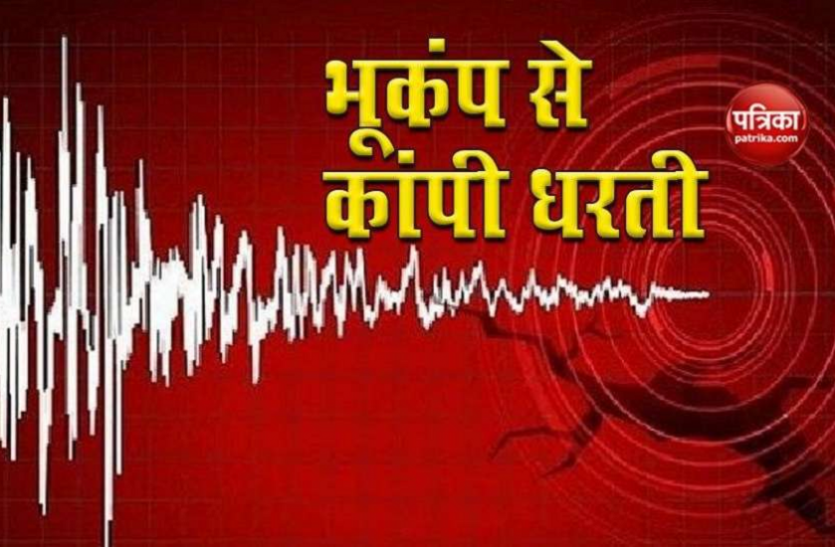 बीकानेर में कांपी धरती Earthquake : बीकानेर में कांपी धरती