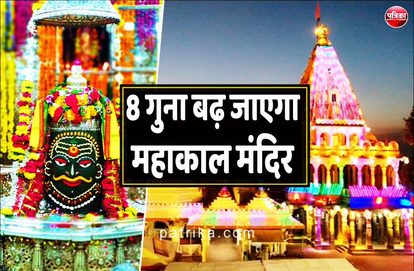 7.png आने वाले दिनों में आठ गुना बढ़ जाएगा महाकाल मंदिर क्षेत्र