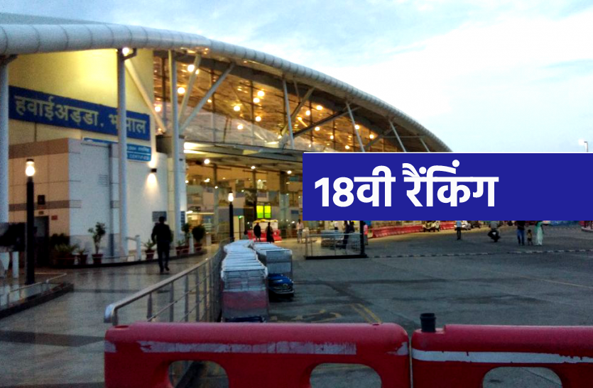 bhopal-airport.png ग्राहक संतुष्टि में पिछड़ा राजाभोज एयरपोर्ट, जारी हुई कस्टमर सेटिस्फेक्शन रैंकिंग