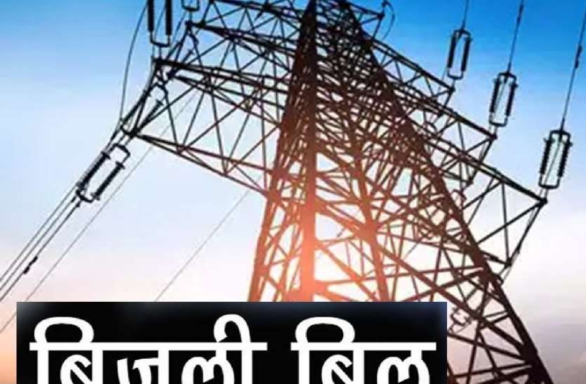 The electricity bill will be paid offline from April 1 एक अप्रैल से होगा बिजली बिल का ऑनलाइन भुगतान