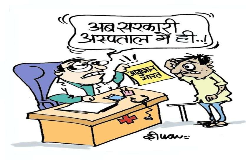 आयुष्मान भारत योजना का निजी अस्पतालों में नहीं मिलेगा फायदा आयुष्मान भारत योजना का निजी अस्पतालों में नहीं मिलेगा फायदा
