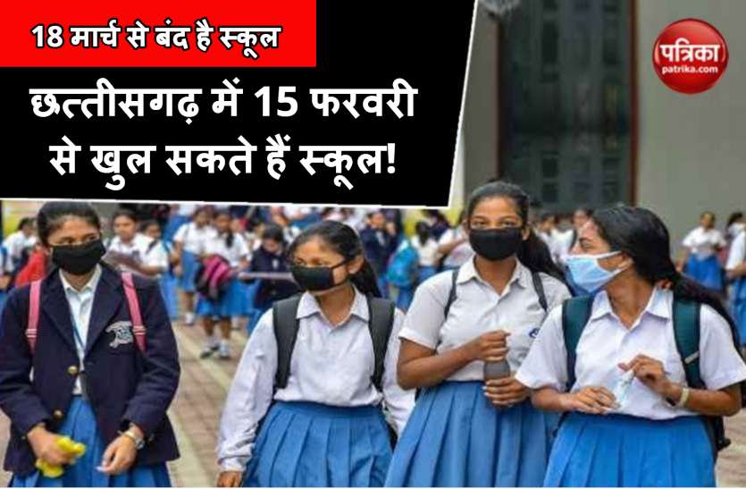 cg_school_reopen.jpg 10 महीने बाद 15 फरवरी से प्रदेश में खुल सकते हैं स्कूल, पहले 10वीं और 12वीं की लगेगी क्लास
