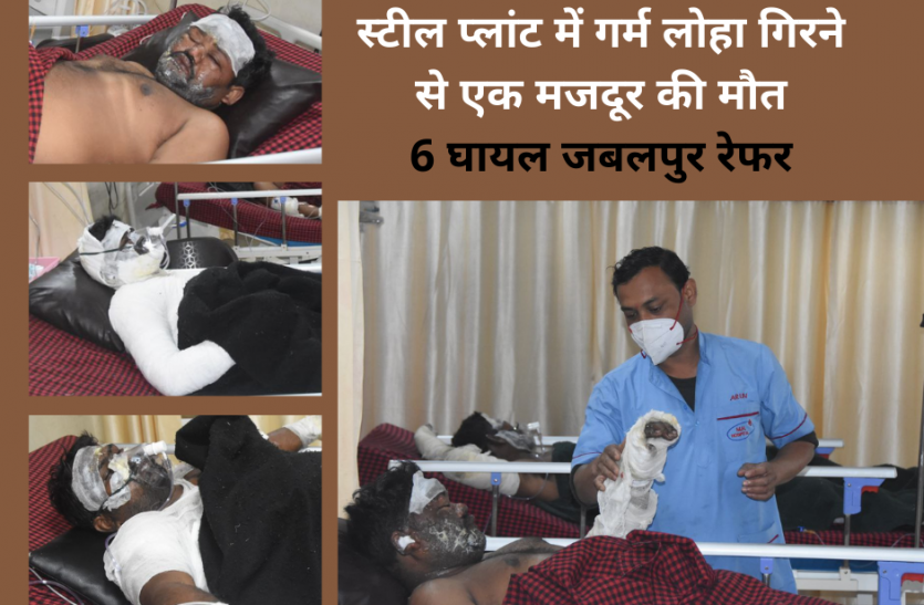death.png हादसा: स्टील प्लांट में गर्म लोहा गिरने से एक मजदूर की मौत, 6 घायल, जबलपुर रेफर