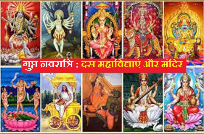 Gupt Navratra : Top Secrets, which you want to know Gupt Navratra : 10 महाविद्याओं की देवियों का स्वरुप और जानें कहां हैं इनके मंदिर
