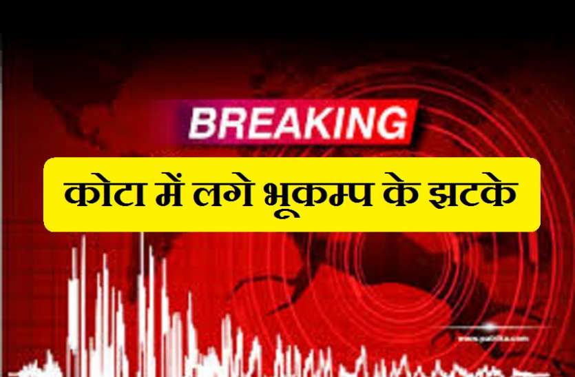 कोटा में भी लगे भूकम्प के झटके, स्टेशन क्षेत्र में घरों से बाहर निकले लोग कोटा में भी लगे भूकम्प के झटके, स्टेशन क्षेत्र में घरों से बाहर निकले लोग