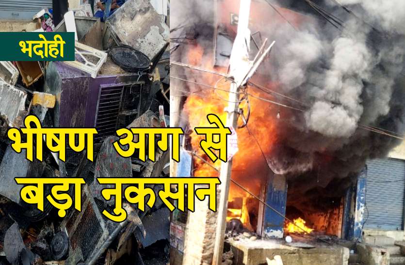 fire_in_shop.jpg भदोही की दुकान में लगी भीषण आग, 80 लाख रुपये का सामान जलकर राख