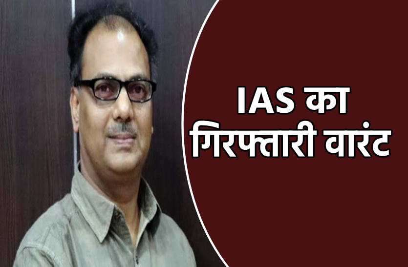 ias_lalit_dahima.png कोर्ट ने जारी किया IAS अधिकारी का गिरफ्तारी वारंट, टैक्स घोटाले का मामला