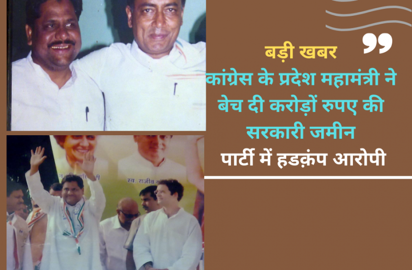 kadeer_soni.png बड़ी खबर: कांग्रेस के प्रदेश महामंत्री ने बेच दी करोड़ों रुपए की सरकारी जमीन, पार्टी में हडक़ंप, दो भाई भी बने आरोपी