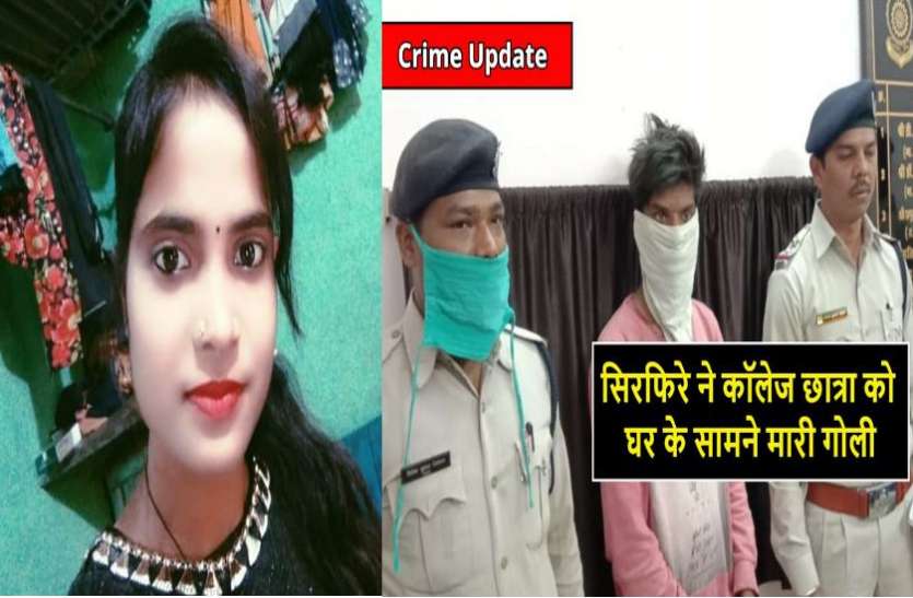 घर के सामने कॉलेज छात्रा को मारी गोली, फिर कट्टा लेकर पहुंचा थाने घर के सामने कॉलेज छात्रा को मारी गोली, फिर कट्टा लेकर पहुंचा थाने