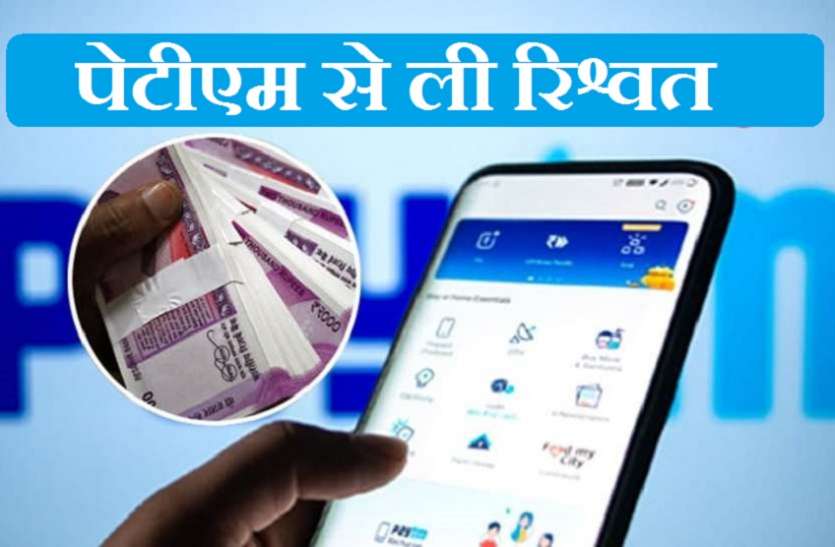 पेटीएम से ली रिश्वत की पहली किस्त, जूस की दुकान पर ली बकाया घूस पेटीएम से ली रिश्वत की पहली किस्त, जूस की दुकान पर ली बकाया घूस
