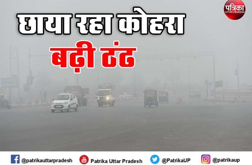 सामान्य से 0.5 डिग्री सेल्सियस अधिक रहा Up Weater Update 2021 :छाया रहा कोहरा ,बढ़ी ठंढ