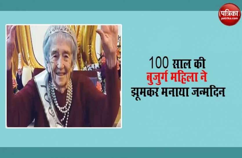 elderly woman 100th birthday 100 साल की बुजुर्ग महिला ने झूमकर मनाया अपना जन्मदिन, किया जोरदार डांस
