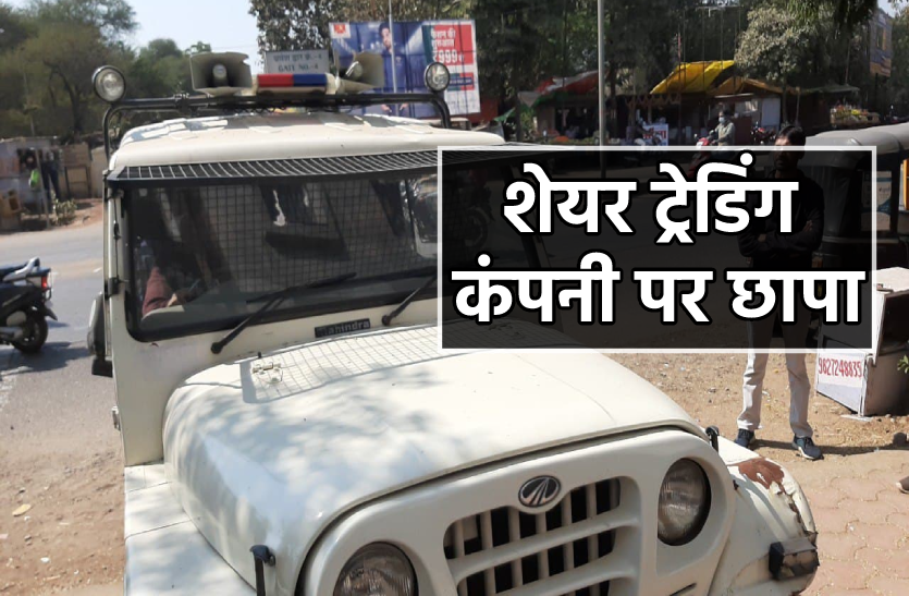 raid.png शेयर ट्रेडिंग कंपनी पर क्राइम ब्रांच का छापा, 4 कर्मचारी गिरफ्तार