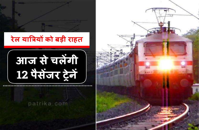 railway_news.jpg रेल यात्रियों के लिए बड़ी राहत: आज से चलेगीं 12 पैसेंजर ट्रेनें, जितनी सीट उतने ही टिकट मिलेंगे