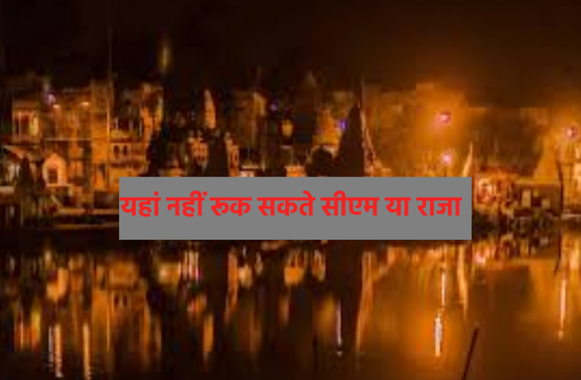 raja.png यहां रात्रि विश्राम नहीं कर सकते सीएम और कोई राजा, जो रूका उसे भुगतना पड़ता है खामियाजा