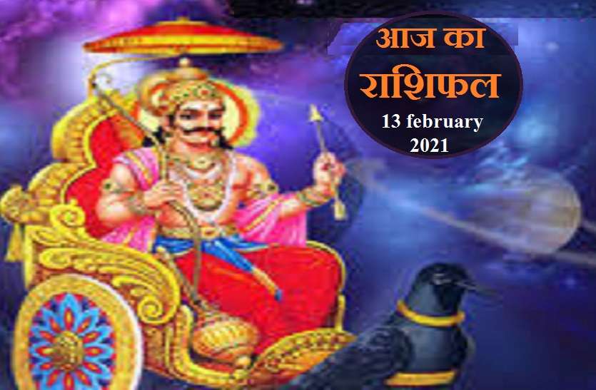 aaj ka rashifal in hindi daily Rashifal astrology 13 february2021 Horoscope Today 13 february 2021 : शनिदेव आज से शुरु करेंगे दंड देना, जानें आपका कैसा रहेगा दिन