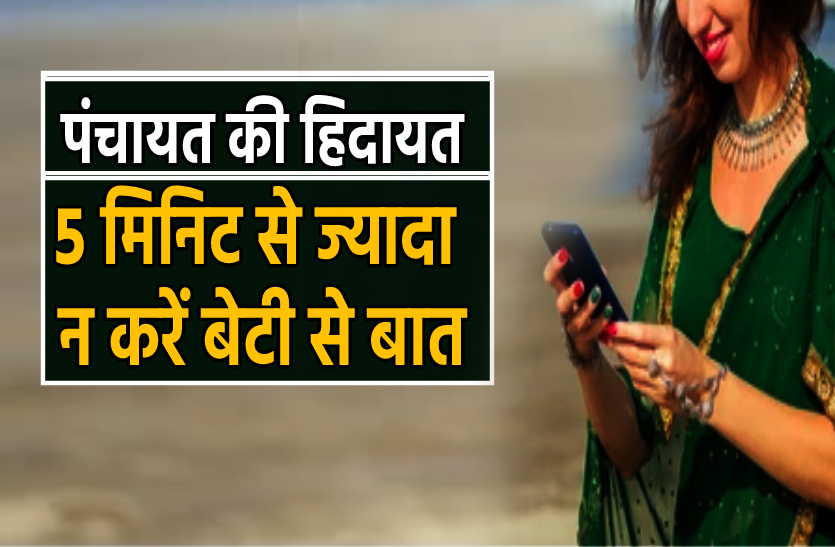 sindhi_panchayat.png पंचायत की हिदायत : नई नवेली दुल्हन 5 मिनिट से ज्यादा फोन पर न करे मायके वालों से बात