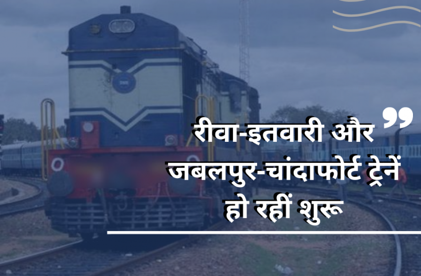 train_jabalpur.png रेल यात्रियों के लिए बड़ी खबर: नैनपुर-गोंदिया रेलमार्ग पर कल से दौड़ेंगी दो नई रेलगाडिय़ां