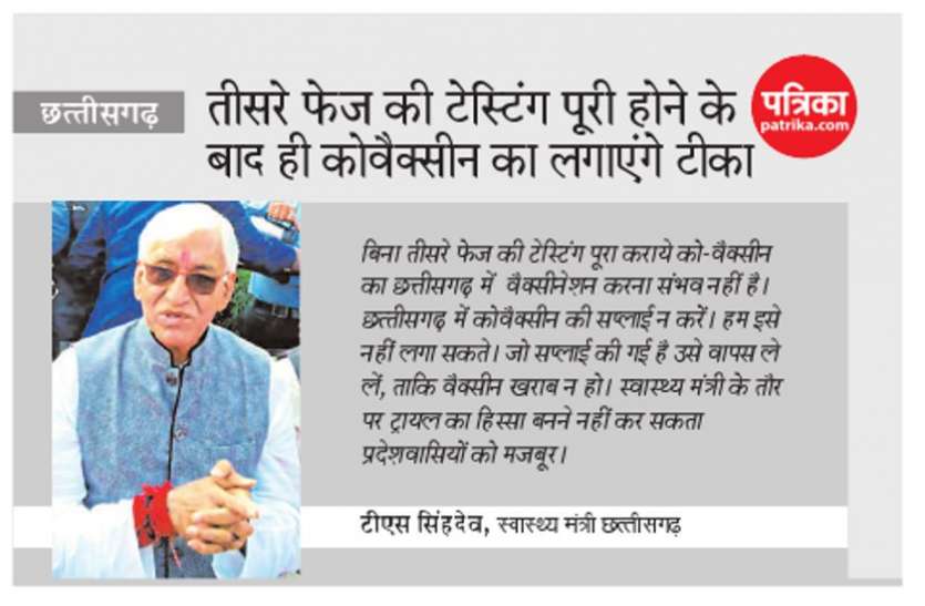 छत्तीसगढ़ के स्वास्थ्य मंत्री ने केन्द्र से कहा, कोवैक्सीन नहीं लगने देंगे, न भेजें छत्तीसगढ़ के स्वास्थ्य मंत्री ने केन्द्र से कहा, कोवैक्सीन नहीं लगने देंगे, न भेजें