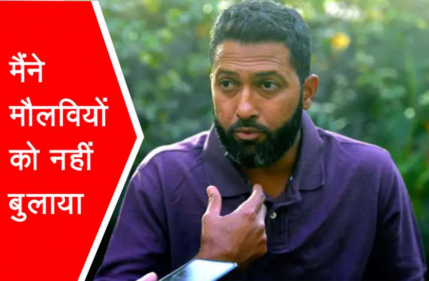 wasim_jaffer-0000.jpg वसीम जाफर ने कहा, मौलवी मैंने नहीं, इकबाल ने बुलाए थे, मौलवियों के कारण टूटा बायो-बबल