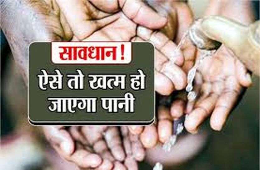भयावह: ..तो जल्द खत्म हो जाएगा धरती का पानी भयावह: ..तो जल्द खत्म हो जाएगा धरती का पानी