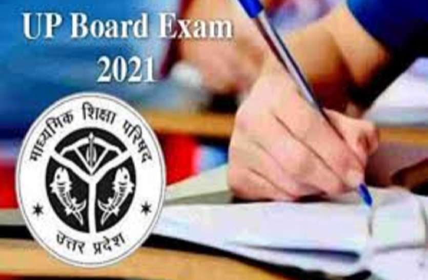 UP Board Exam 2021 latest update UP Board Exam 2021: यूपी बोर्ड 10वीं और 12वीं की परीक्षाओं के आयोजन पर फैसला जल्द, पढ़ें पूरी डिटेल्स