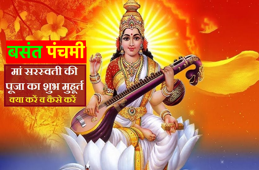 2021 Basant Panchami date and time significance Basant Panchami 2021: विद्या की देवी मां सरस्वती की पूजा का विधान और राशिनुसार क्या करें?