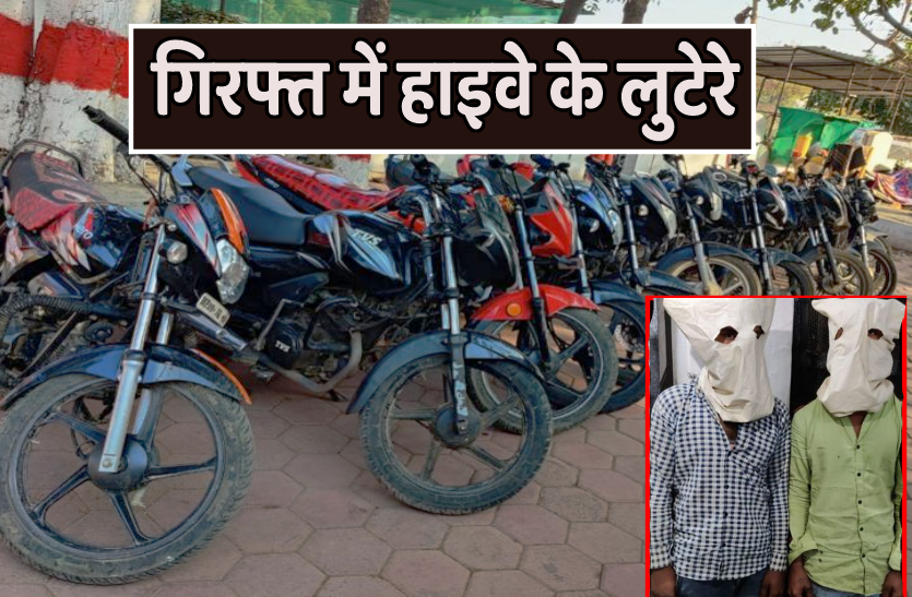 lotere.png हाईवे पर लूट करने वाले दो लुटेरे गिरफ्तार, नकली पुलिस बनकर करते थे वारदात