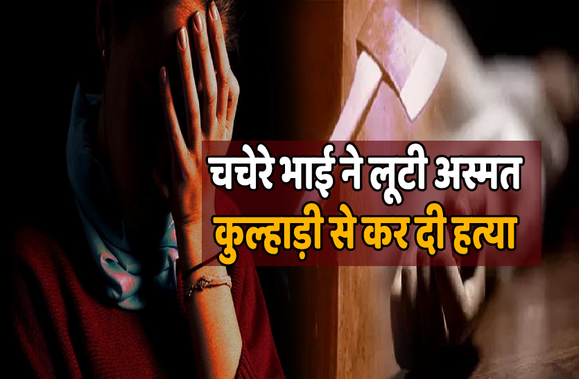 murder.png अंधेकत्ल का खुलासा : चचेरे भाई ने तीसरी बार लूटनी चाही अस्मत तो कर दी हत्या