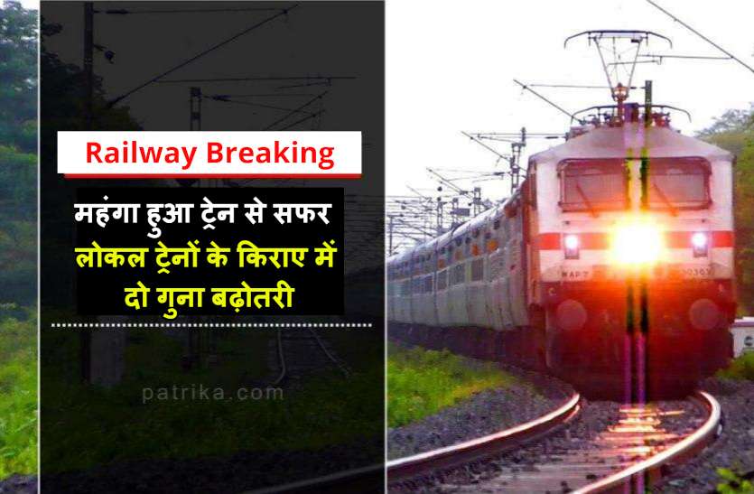 railway_breaking.jpg रेलवे में सफर करना हुआ महंगा, लोकल ट्रेनों के किराए में दो गुना बढ़ोतरी