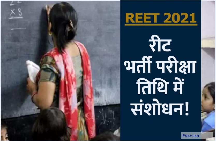 REET Exam 2021: There can be a change in the date of REIT recruitment exam, know the complete details